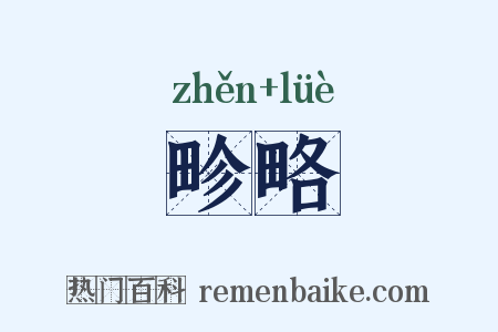 畛略是什么意思的图片